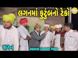 લગનમાં કુટુંબનો ટેકો ભાગ—૬/Gujarati Comedy Video//કોમેડી વિડીયો SB HINDUSTANI