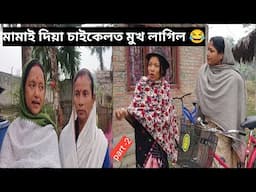 মামাই দিয়া চাইকেলত মুখ লাগিল 😂।। Assamese Comedy Video ।।part -2