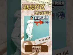 【ROCK TODAY】周華健『至愛吾愛』1999年2月4日