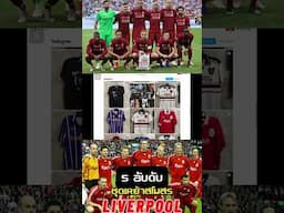 Top 5 อันดับ เสื้อสโมสรลิเวอร์พูลสุดสวย #ลิเวอร์พูล #ข่าวบอล #บอลวันนี้ #liverpool