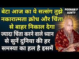 GURUJI SATSANG 🦋 बेटा आज का यह सत्संग तुझे नकारात्मकता,  क्रोध और चिंता से बाहर निकाल देगा