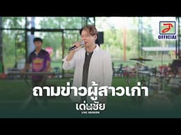 ถามข่าวผู้สาวเก่า - เด่นชัย วงศ์สามารถ [ LIVE SESSION ]