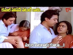 కమల్ హాసన్ నటుడే కాదు మంచి ఆటగాడు కూడా..! Kamal Haasan & Urvashi Romantic Best Scene | Navvula Tv