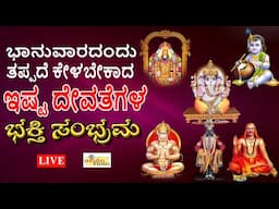 LIVE I ಭಾನುವಾರದಂದು ತಪ್ಪದೆ ಕೇಳಬೇಕಾದ ಇಷ್ಟ ದೇವತೆಗಳ ಭಕ್ತಿ ಸಂಭ್ರಮ | Hrishi Audio Video