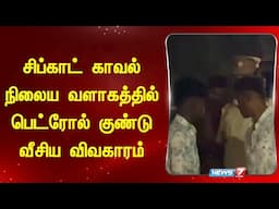 சிப்காட் காவல் நிலைய வளாகத்தில் பெட்ரோல் குண்டு வீசிய விவகாரம்!