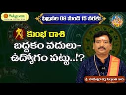 Kumba Rasi (Aquarius Horoscope) కుంభ రాశి - Feb 09th -15th Vaara Phalalu कुम्भ रासी by Mulugu Astro