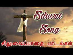 Siluvai pathai songs | சிலுவைப்பாதை பாடல்கள் | TPM Tamil Songs | Calvary Songs | Jukebox