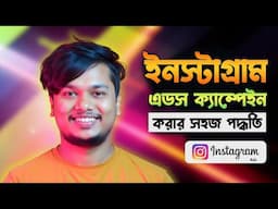 ইনস্টাগ্রাম এডস ক্যাম্পেইন || Instagram Ads Complete Course - Instagram Ads Course For Beginners