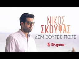 Νίκος Σκούφας - Δεν έφυγες ποτέ - Official Music Video