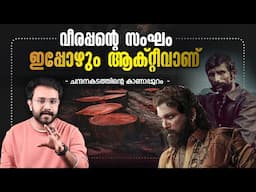 Veerappan സംഘം ഇപ്പോഴും Active ആണ് !  ചന്ദനക്കടത്തിന്റെ കാണാപ്പുറങ്ങൾ | In Malayalam | Anurag talks