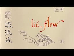 流 LIU Flow