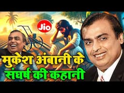 Mukesh Ambani  || मुकेश अंबानी के संघर्ष की कहानी || Mukesh Ambani's struggle story