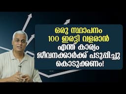 ഒരു സ്ഥാപനം 100 ഇരട്ടി വളരാൻ എന്ത് കാര്യം ജീവനക്കാർക്ക് പടുപ്പിച്ചു കൊടുക്കണം! Business Growth