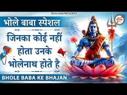 2025 आते ही छा गया ये भजन | Popular Shiv Bhajan 2025 | Best Shiv BHajan 2025