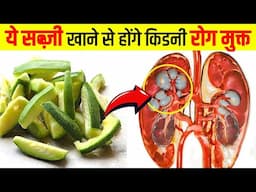 ये सब्ज़ी खाने से होंगे किडनी रोग मुक्त | Best Vegetable for Kidney | Karma Ayurveda