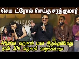 செம🤪 Sarathkumar Funny Punches to Media Questions🤣Sarathkumar Latest Speech at Smile Man Press Meet