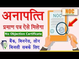 Bank NOC Kaise Le | NOC Kaise Le | NOC Application Kaise Kare | Business NOC Kaise Le