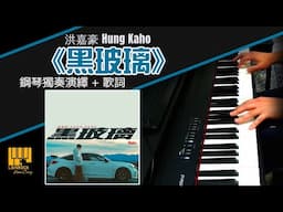 《黑玻璃》洪嘉豪 Hung Kaho 【鋼琴獨奏 + 歌詞】| Piano Cover + Lyric + Karaoke