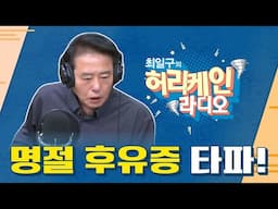 [풀버전/TBS 최일구의 허리케인 보이는 라디오]_설 연휴, 스트레스 타파!! 250131 (금)