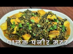 ऐसी सब्जी बनेगा तो सभी खुश हो जाएंगे Palak Paneer Matar Aalu ki Sabzi Recipe