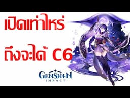 Genshin Impact เปิดเท่าไหร่ถึงจะได้ C6 ท่านไรเดนมาหาผมเถอะ