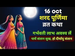 Sharad Purnima Vrat Katha 2024 | शरद पूर्णिमा की कहानी | Sharad Purnima ki Kahani | गर्भ संस्कार