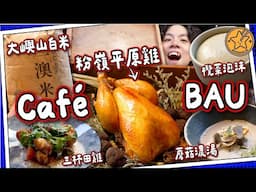 【香港食材】Cafe BAU｜三杯田雞🐸香煎馬友🐟粉嶺平原雞🐥二澳米｜$3xx平食米芝蓮3星大廚｜尋找廚魔的故事第三集😈｜#全自費 媽芝蓮嗌你爸爸推介