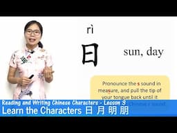 Learn The Chinese Characters 日 月 明 朋 | CC03 | Learn to Read and Write Chinese Characters