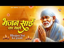 साईं बाबा का सबसे सुंदर भजन - Bhajan Sai Ka Gale - साई भजन - Hindi Sai Song #SaiKripa