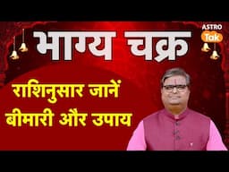 राशिनुसार जानें बीमारी और उपाय। Know the diseases and remedies according to your zodiac sign। SJ