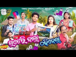 Lottery Bala Thakidela // ଲଟେରି  ବାଲା ଠକିଦେଲା // Tinku Tingalu & Mili // Sambalpuri Comedy