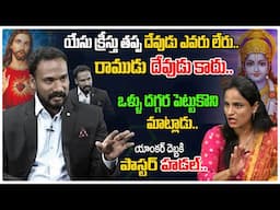 యాంకర్ దెబ్బకి కి పాస్టర్ హడల్.. | Pastor John Paul Vs Anchor | Hindu Vs Christians | Third Eye