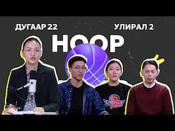 HOOP NOTES | УЛИРАЛ 2 | ДУГААР 22