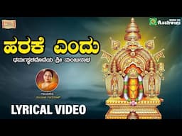 ಹರಕೆ ಎಂದು - Harake Yendu | Lyrical Video | Manjula Gururaj | Vijay Urs | Mohan Raj | Devotional Song