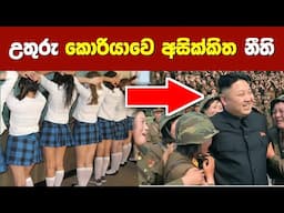 කොරියාවෙ තියෙන අමුතුම නීති 10ක්. 10 rules of south korea