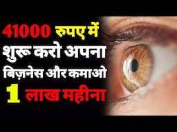 मात्र 41000 में अपना बिजनेस शुरू करो | Eyebrain iris analysis business in india | iris analysis |ASK