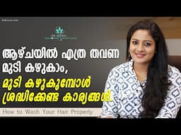 ആഴ്ചയിൽ എത്ര തവണ മുടി കഴുകാം, മുടി കഴുകുമ്പോൾ ശ്രദ്ധിക്കേണ്ട കാര്യങ്ങൾ | Right Way To Wash Hair