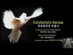 Cu Cu Ru Cu Cu Paloma -Harry Belafonte 쿠쿠루쿠쿠 비둘기 - 해리 벨라폰테 Spanish, English Korean captions 멕시코어, 영어