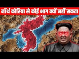 नाॅर्थ कोरिया से कोई भाग क्यों नहीं सकता? Why It's Impossible To Escape North Korea?