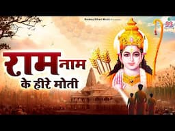 राम नाम के हीरे मोती~ram naam ke here moti~shree ram bhajan~new siya ram bhajan~shree ram song