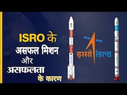 ISRO को कई बार हाथ लगी है असफलता, यह मिशन हुए फेल - List of Unsuccessful Mission Of ISRO in History