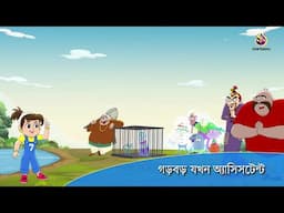 GARBAR JOKHON  ASSISTANT | Twinkle Sharma Bangla | Ssoftoons Notun Bangla Golpo | Disney Bangla