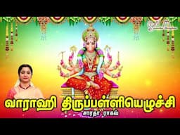 Vaarahi Thirupalliyezhuchi || வாராகி திருபள்ளியெழுச்சி - Saradha Raaghav