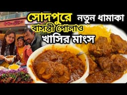 সোদপুর দুর্দান্ত খাসির কষা মাংস, বাসন্তী পোলাও,ফিশ ফ্রাই,মুরগী, ভেটকি সহ প্রচুর খাবার খেলাম RR Cafe