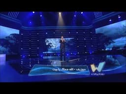 جوزيف فدعوس يؤدي اغنية الله معك للفنان وديع الصافي The Winner Is _ Ar