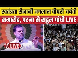 LIVE: Rahul Gandhi Patna | Jaglal Choudhary Jayanti Samaroh | Congress | Bihar News