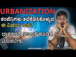 ನೀವ್ಯಾಕೆ ಭಾರತದಲ್ಲಿ ಹೂಡಿಕೆ ಮಾಡಬೇಕು? Urbanization ಬಗ್ಗೆ ಯಾಕೆ ಇಷ್ಟು ಪ್ರಾಮುಖ್ಯ? Ashish Saradka