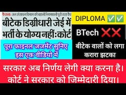 जूनियर इंजीनियर की भर्ती से बीटेक वाले हुए बाहर|BTECH DEGREE HOLDER NOT ELIGIBLE FOR JE POST|JE 2025