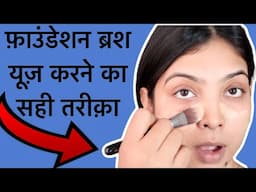 How to use foundation brush the right way in Hindi. फ़ाउंडेशन ब्रश यूज़ करने का सही तरीक़ा