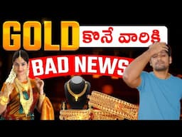 GOLD కొనే వారికి BAD NEWS